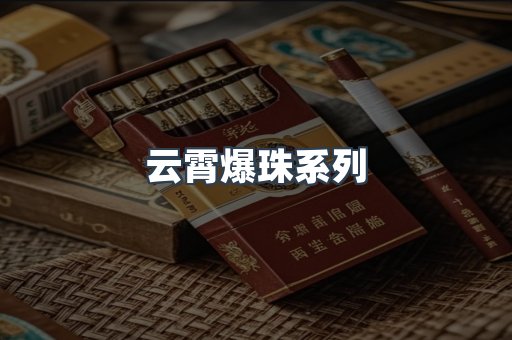 云霄爆珠系列