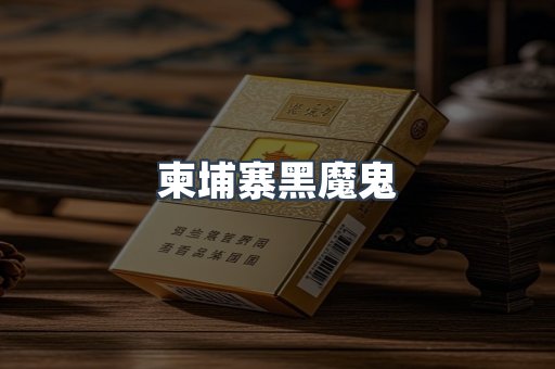 柬埔寨黑魔鬼